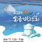 신안군, 2024년 소금박람회 개최..'천일염은 세상의 빛이다'