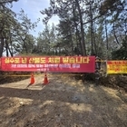 신안군 입산통제구역 지정·고시