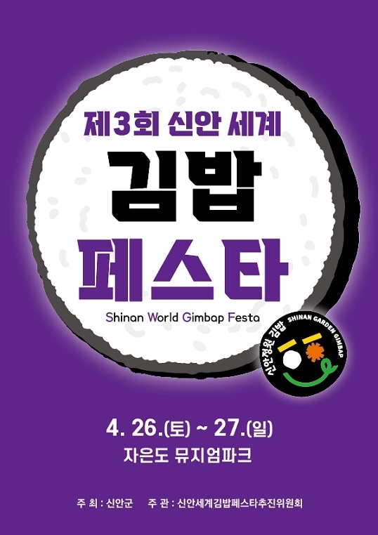 신안으로 가는 봄 소풍‘제3회 신안세계김밥페스타’개막1