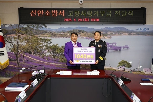 신안소방서, 고향사랑기부금 1,040만 원 기부..지역 발전과 주민 복리 증진을 위해, ’24년부터 매해 기부'1