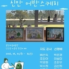 둔장마을미술관, 어반스케치 교육프로그램 결과 보고 전시 개최..'지역민의 눈으로 ...