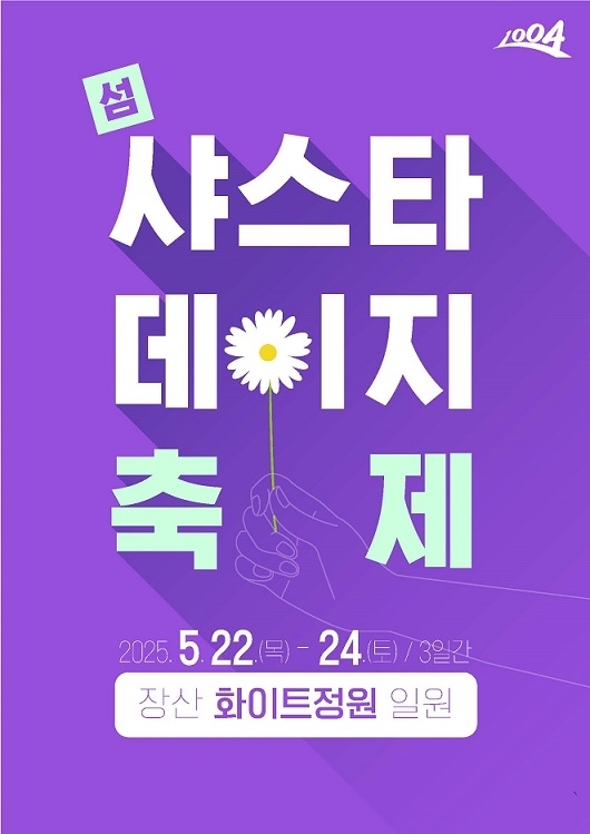 신안군, 첫 샤스타데이지 꽃 축제 개최!..'5. 22일부터 장산도에 하얀 파도가 꽃으로 피어나다'1