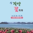 ‘치유의 꽃 정원’ 신안 옥도에서 첫 작약 꽃 축제 개최..신안군, 5월 16~1...