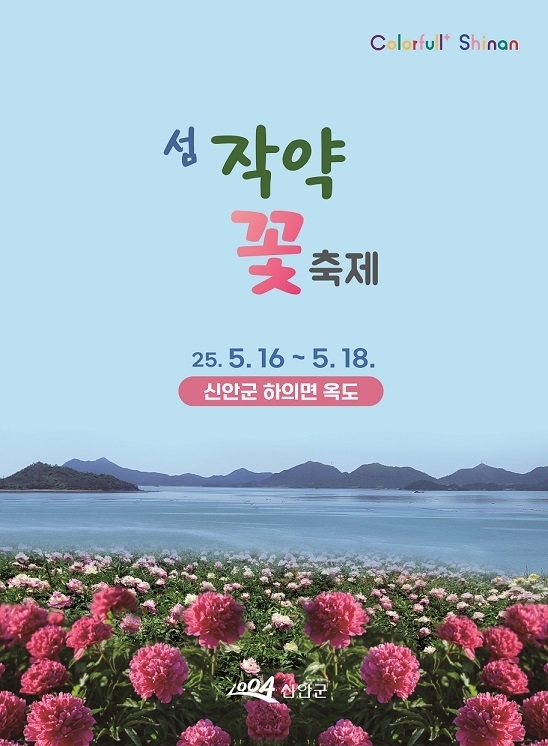 ‘치유의 꽃 정원’ 신안 옥도에서 첫 작약 꽃 축제 개최..신안군, 5월 16~18일 개최, 리마인드 웨딩·체험행사도 풍성1