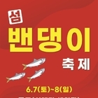 제15회 섬 밴댕이 축제 개최..'오뉴월 밴댕이의 참맛을 즐기다'