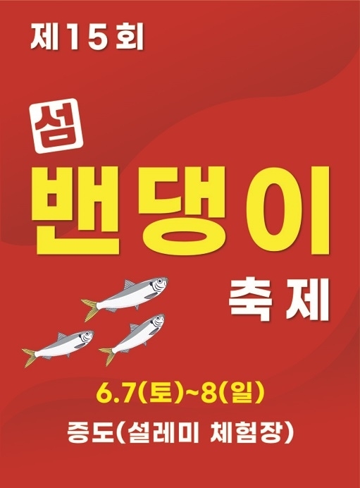 제15회 섬 밴댕이 축제 개최..'오뉴월 밴댕이의 참맛을 즐기다'1