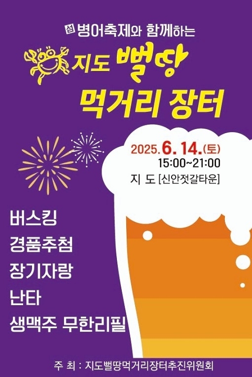 	신안군 지도읍, 제4회 지도뻘땅먹거리장터 개최..'병어 축제 기간인 6월 14일, 신안젓갈타운에서 풍성한 먹거리와 즐길 거리 선사'1