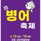 제철 바다의 맛‘섬 병어 축제’, 6월 13~14일 개최..'병어회 무료 시식회 ...