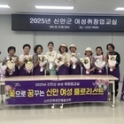 	신안군여성단체협의회, 2025년 여성 취·창업 교실 개강..'신안군 꽃 축제와 ...
