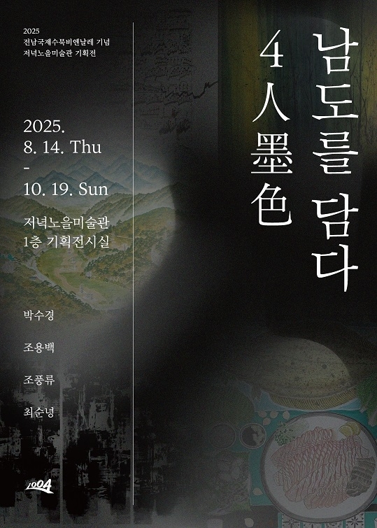 저녁노을미술관, 2025 전남국제수묵비엔날레 기념..기획전 ‘4人墨色: 남도를 담다’ 개최,'남도 수묵의 정서와 현대적 해석, 네 작가의 색과 먹으로 펼치다'1