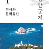 신안군지 제1권_0. 사진으로 본 신안 역사와 문화유산