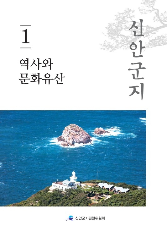 신안군지 제1권_0. 사진으로 본 신안 역사와 문화유산 1