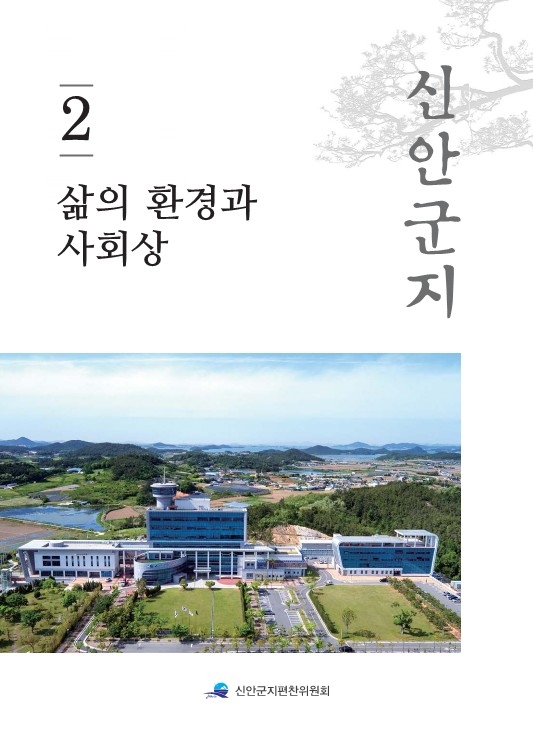 신안군지 제2권_0. 사진으로 본 신안 섬 사람들의 생활문화 1