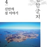 신안군지 제4권_0. 사진으로 본 신안, 신안의 섬이야기