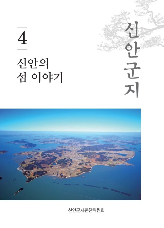 신안군지 제4권_도초면 1