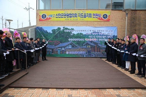 사단법인 신안군관광협의회 지도읍지회 현판식 성황리에 마쳐..