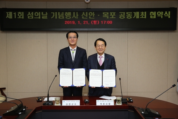 신안군-목포시 , 제1회 섬의 날 기념행사 공동개최 협약 체결 3