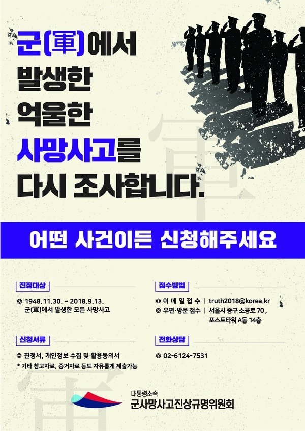  군 복무 중 사망하신 분이 있다면  「군사망사고 진상규명위원회」로 진정하세요 ! 1