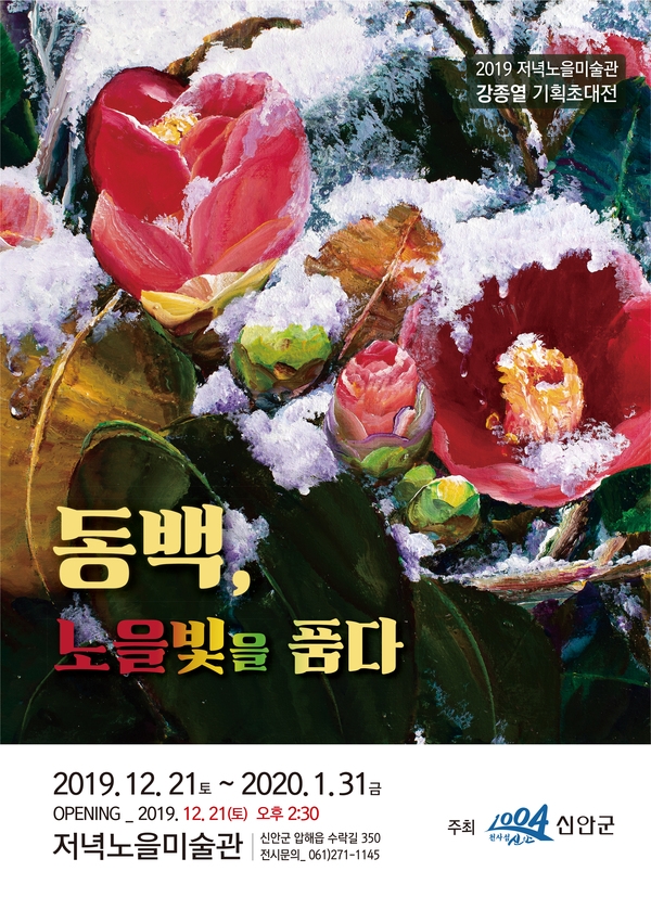 ‘동백, 노을빛을 품다’ 강종열화백 초대전 ... 압해도 저녁노을미술관에서 12. 21 ~ 1. 31까지 개최 3