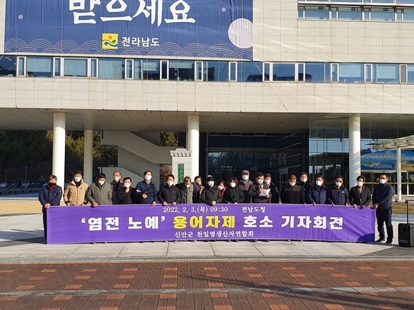 신안군 천일염생산자연합회 호소문 발표..