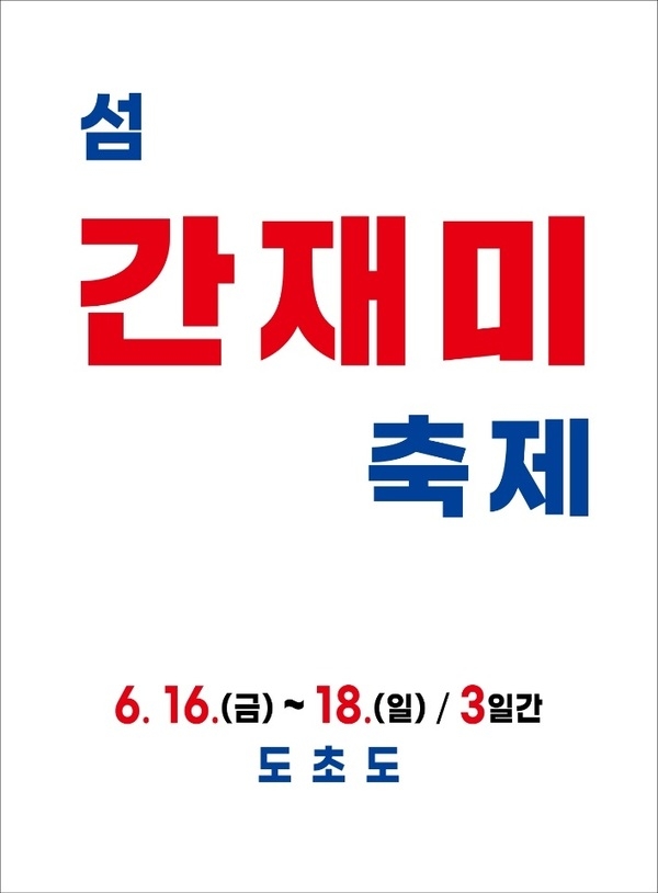 신안군 제4회 섬 간재미축제, 수국축제와 함께 개최한다 바다위의 꽃정원 수국정원에서 간재미 축제 열려  1