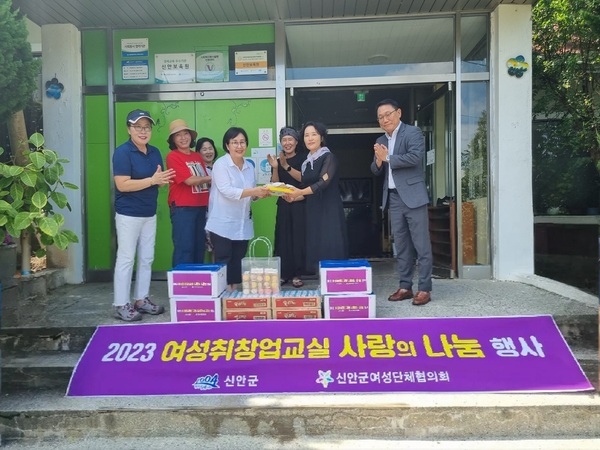 신안군여성단체협의회 취‧창업 교실, 취약계층에 나눔 활동 펼쳐..