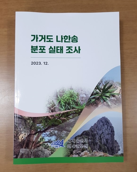 신안 가거도 나한송 국가보호종 지정 추진..