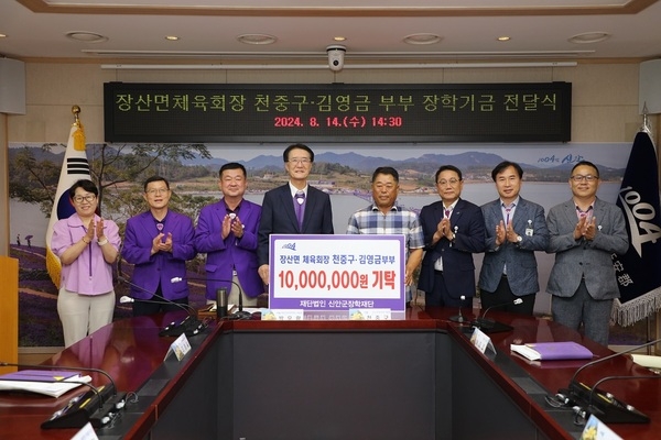 장산면체육회장 천중구·김영금 부부, (재)신안군장학재단에 장학기금 1,000만 원 기탁 2