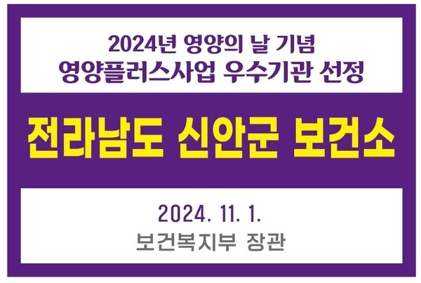 신안군, 영양플러스사업 우수기관 선정..'섬 지역에 맞는 특화 영양관리로 빛냈다'   1