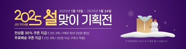 신안군,‘신안1004몰’설맞이 할인 기획전 개최..'2025년 설 명절은 신안군 대표 농수특산물과 함께' 1