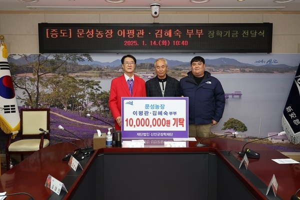 문성농장 이평관·김혜숙 부부, 장학기금 1,000만 원 기탁..의 이미지 확대 보기