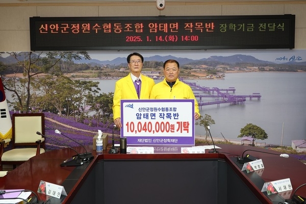 신안군정원수사회적협동조합 암태면 작목반, 장학 기금 1,004만 원 기탁 1의 이미지 확대 보기