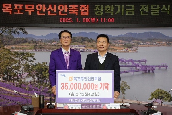 목포무안신안축협, 신안군장학재단에 3천5백만 원 기탁..'2016년부터 10년간 총 2억 2천4만 원 기탁' 1의 이미지 확대 보기