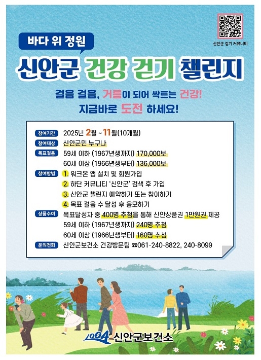신안군, 건강 걷기 챌린지 ‘워크온’ 확대 운영..의 이미지 확대 보기