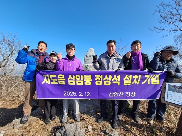 지도읍 삼암봉 정상석 설치 1의 이미지 확대 보기