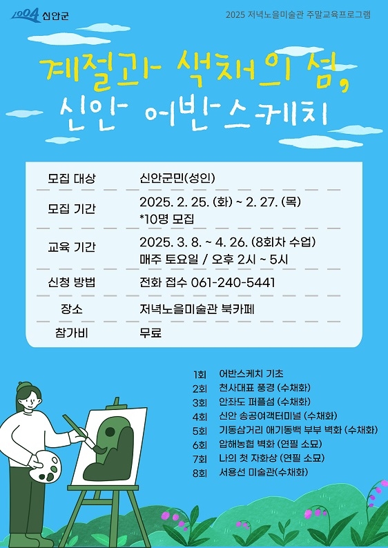 2025년 신안군 저녁노을미술관 첫 주말 교육프로그램 개강!..의 이미지 확대 보기