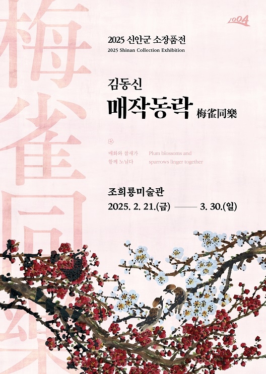 신안군 조희룡미술관, 2025년 신안군 홍매화 소장품전 개최..의 이미지 확대 보기