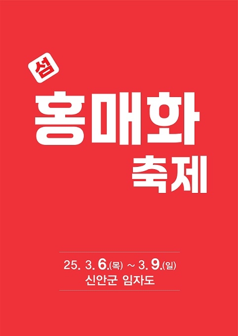 ‘제1회 섬 홍매화축제’ 3월 6일로 연기..'이상기후로 인한 개화 지연으로 홍매화축제 일정 연기' 1의 이미지 확대 보기