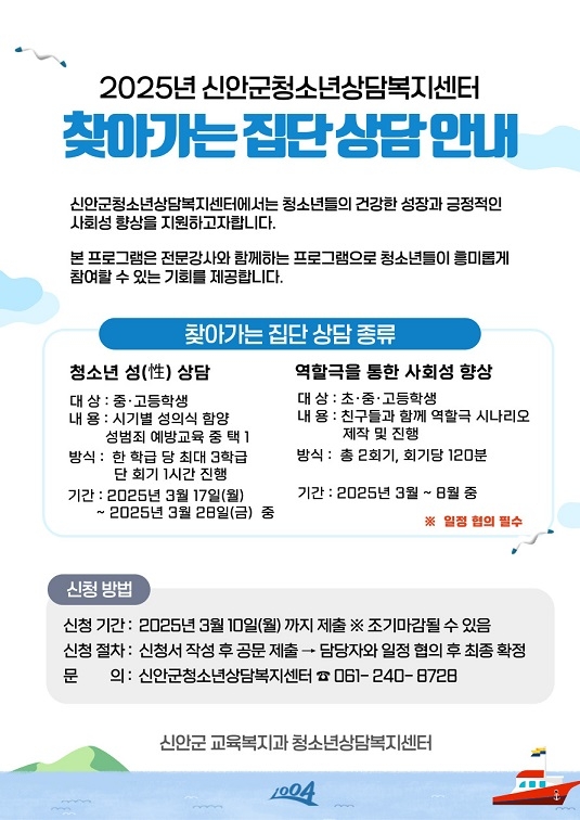 신안군, 청소년을 위한 찾아가는 집단상담 운영..의 이미지 확대 보기