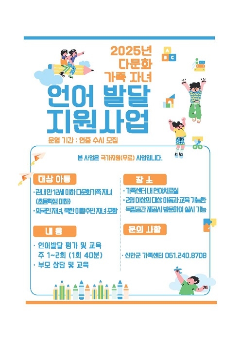 신안군, 다문화가족 자녀 언어발달지원 강화… 한국어 교육 지원 확대 1의 이미지 확대 보기