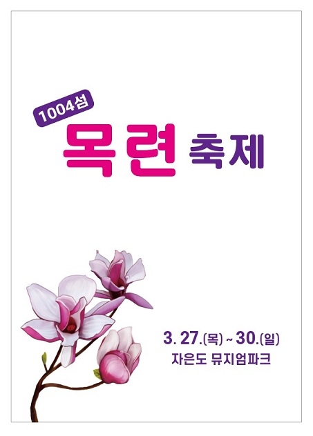 신안군, 피아노의 섬 자은도 목련 축제 열린다!..'목련꽃 품은 피아노의 섬 자은도' 1의 이미지 확대 보기