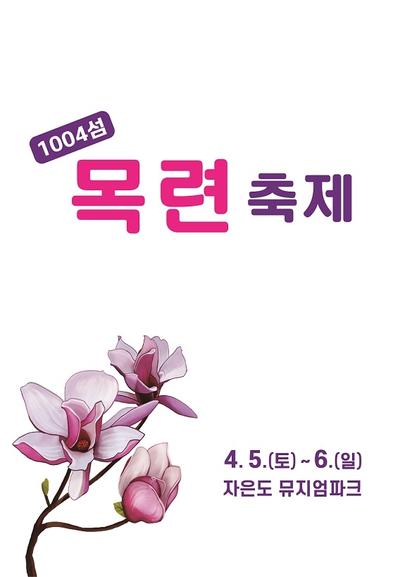신안군, 1004섬 목련 축제 4월 5~6일로 연기..의 이미지 확대 보기