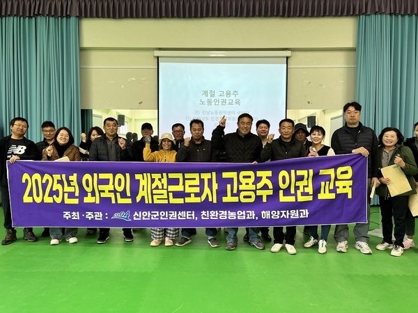 신안군 ‘외국인계절근로자 인권 보호 위한 현장형 인권 교육’ 실시..'외국인계절근로자 고용주 대상 인권 침해 예방 교육 진행' 3
