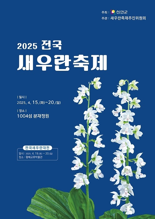 2025전국새우란축제 개최..