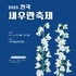 2025전국새우란축제 개최..