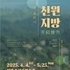 타리파시 자리에 민어 대신 예술이 가득..