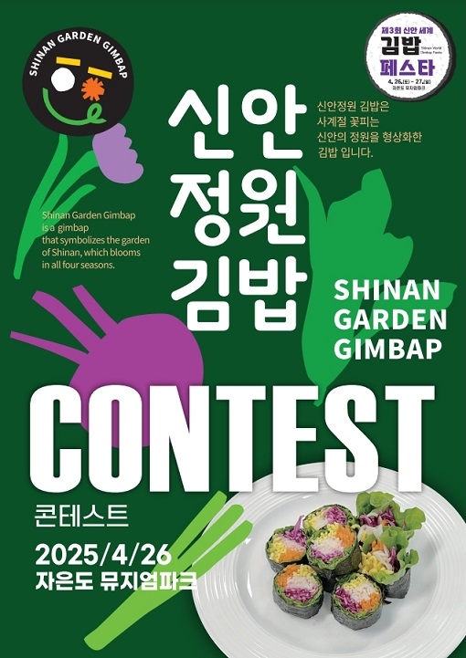 제3회 신안세계김밥페스타, 신안정원김밥 콘테스트 접수 시작 1