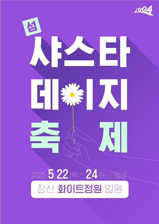 신안군 제1회 샤스타데이지 꽃 축제 개최..