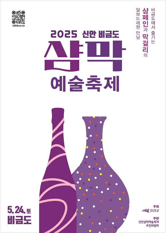 ‘2025 신안 비금도 샴막 예술축제’ 유럽 17개국 참여..