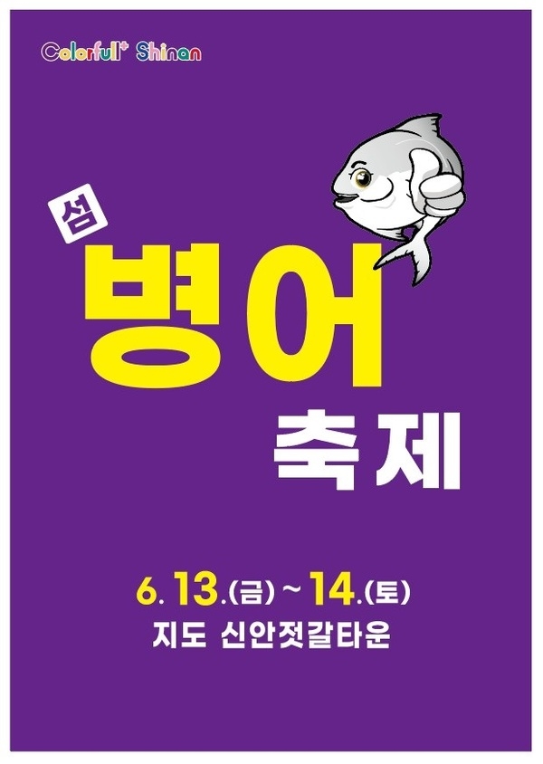 제철 바다의 맛 ‘섬 병어 축제’, 6월 13~14일 개최..